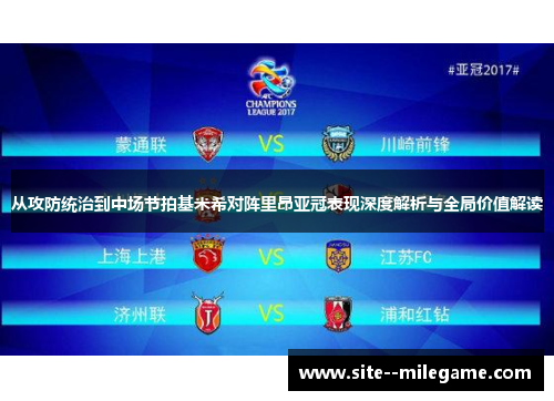 从攻防统治到中场节拍基米希对阵里昂亚冠表现深度解析与全局价值解读 从攻防统治到中场节拍基米希对阵里昂亚冠表现深度解析与全局价值解读