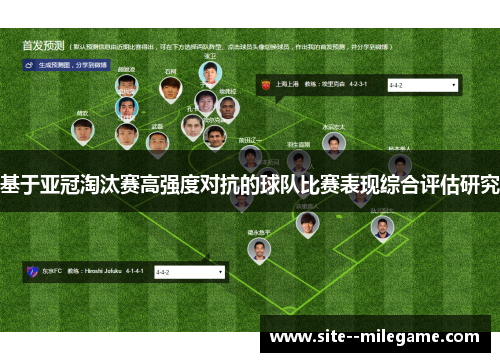 基于亚冠淘汰赛高强度对抗的球队比赛表现综合评估研究