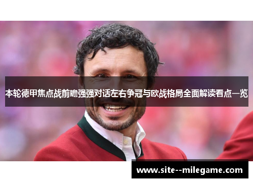 本轮德甲焦点战前瞻强强对话左右争冠与欧战格局全面解读看点一览