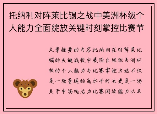 托纳利对阵莱比锡之战中美洲杯级个人能力全面绽放关键时刻掌控比赛节奏 托纳利对阵莱比锡之战中美洲杯级个人能力全面绽放关键时刻掌控比赛节奏