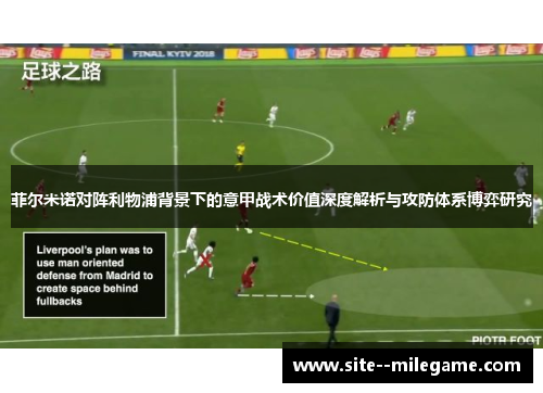 菲尔米诺对阵利物浦背景下的意甲战术价值深度解析与攻防体系博弈研究 菲尔米诺对阵利物浦背景下的意甲战术价值深度解析与攻防体系博弈研究