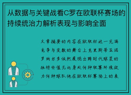 从数据与关键战看C罗在欧联杯赛场的持续统治力解析表现与影响全面