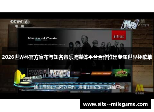 2026世界杯官方宣布与知名音乐流媒体平台合作推出专属世界杯歌单 2026世界杯官方宣布与知名音乐流媒体平台合作推出专属世界杯歌单