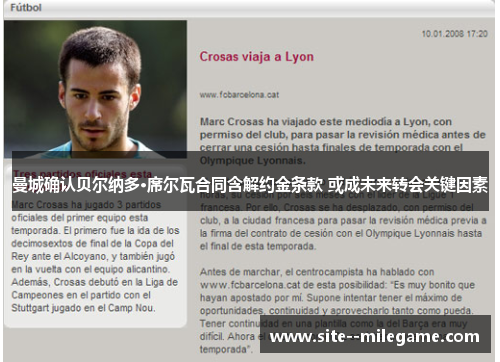 曼城确认贝尔纳多·席尔瓦合同含解约金条款 或成未来转会关键因素 曼城确认贝尔纳多·席尔瓦合同含解约金条款 或成未来转会关键因素