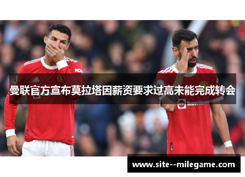 曼联官方宣布莫拉塔因薪资要求过高未能完成转会