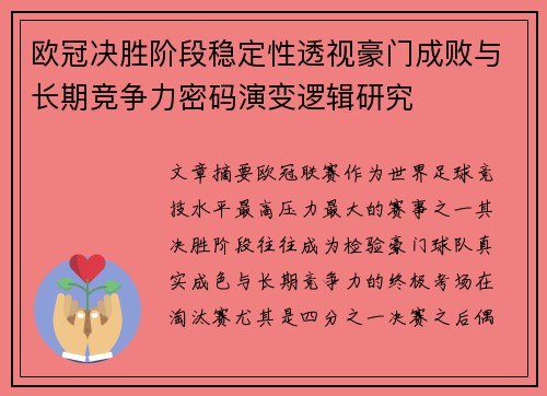 欧冠决胜阶段稳定性透视豪门成败与长期竞争力密码演变逻辑研究
