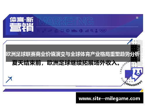 欧洲足球联赛商业价值演变与全球体育产业格局重塑趋势分析
