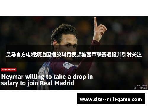 皇马官方电视频道因播放判罚视频被西甲联赛通报并引发关注