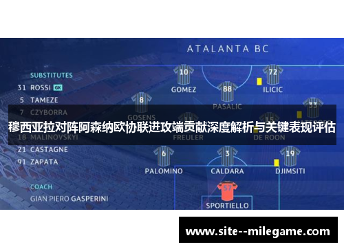 穆西亚拉对阵阿森纳欧协联进攻端贡献深度解析与关键表现评估