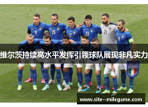 维尔茨持续高水平发挥引领球队展现非凡实力