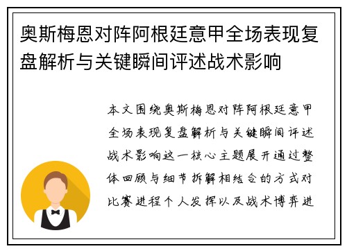 奥斯梅恩对阵阿根廷意甲全场表现复盘解析与关键瞬间评述战术影响