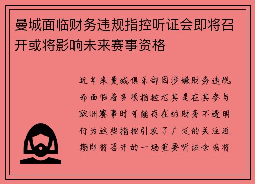 曼城面临财务违规指控听证会即将召开或将影响未来赛事资格