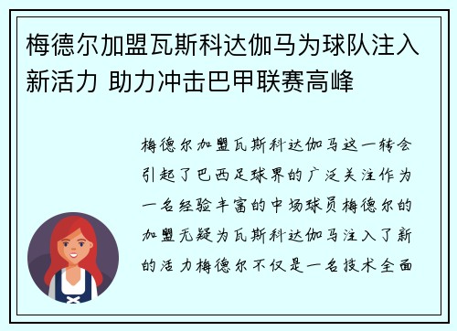 梅德尔加盟瓦斯科达伽马为球队注入新活力 助力冲击巴甲联赛高峰