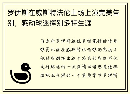 罗伊斯在威斯特法伦主场上演完美告别，感动球迷挥别多特生涯