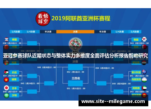 亚冠参赛球队近期状态与整体实力多维度全面评估分析报告前瞻研究 亚冠参赛球队近期状态与整体实力多维度全面评估分析报告前瞻研究