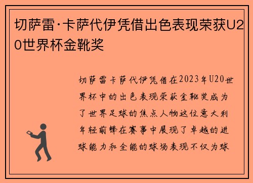 切萨雷·卡萨代伊凭借出色表现荣获U20世界杯金靴奖