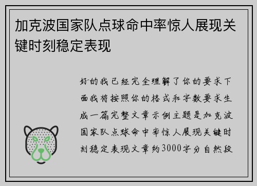 加克波国家队点球命中率惊人展现关键时刻稳定表现