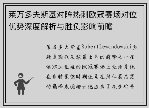 莱万多夫斯基对阵热刺欧冠赛场对位优势深度解析与胜负影响前瞻