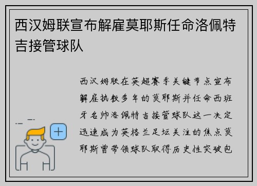 西汉姆联宣布解雇莫耶斯任命洛佩特吉接管球队 西汉姆联宣布解雇莫耶斯任命洛佩特吉接管球队