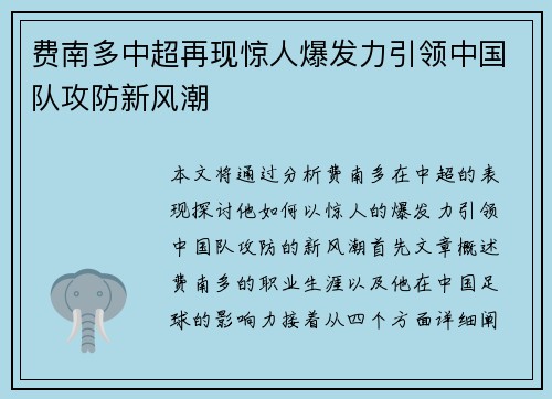 费南多中超再现惊人爆发力引领中国队攻防新风潮