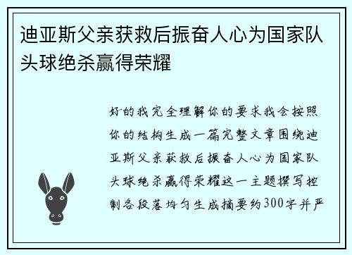 迪亚斯父亲获救后振奋人心为国家队头球绝杀赢得荣耀
