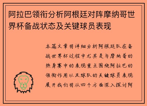 阿拉巴领衔分析阿根廷对阵摩纳哥世界杯备战状态及关键球员表现 阿拉巴领衔分析阿根廷对阵摩纳哥世界杯备战状态及关键球员表现