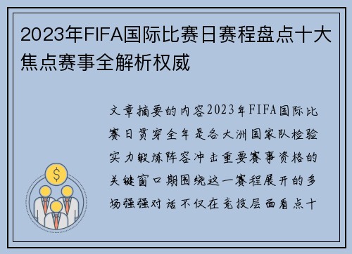 2023年FIFA国际比赛日赛程盘点十大焦点赛事全解析权威 2023年FIFA国际比赛日赛程盘点十大焦点赛事全解析权威