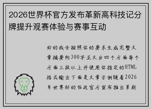 2026世界杯官方发布革新高科技记分牌提升观赛体验与赛事互动