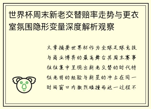 世界杯周末新老交替赔率走势与更衣室氛围隐形变量深度解析观察