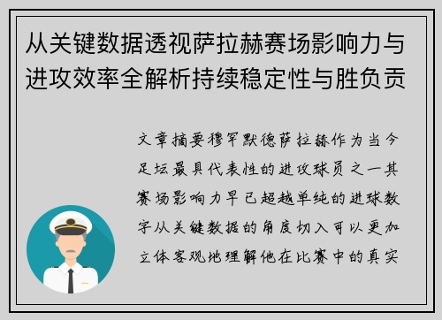 从关键数据透视萨拉赫赛场影响力与进攻效率全解析持续稳定性与胜负贡献