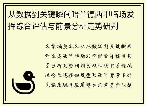 从数据到关键瞬间哈兰德西甲临场发挥综合评估与前景分析走势研判