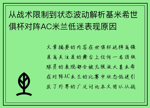 从战术限制到状态波动解析基米希世俱杯对阵AC米兰低迷表现原因