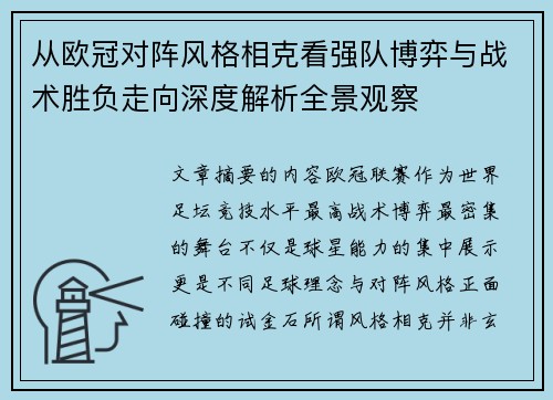 从欧冠对阵风格相克看强队博弈与战术胜负走向深度解析全景观察