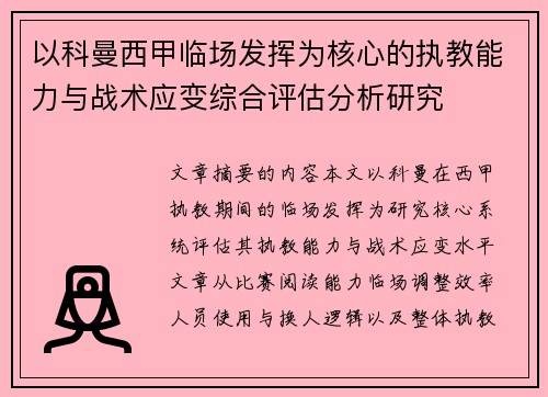 以科曼西甲临场发挥为核心的执教能力与战术应变综合评估分析研究