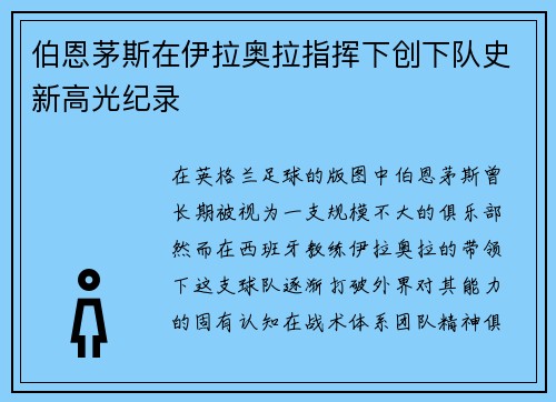 伯恩茅斯在伊拉奥拉指挥下创下队史新高光纪录