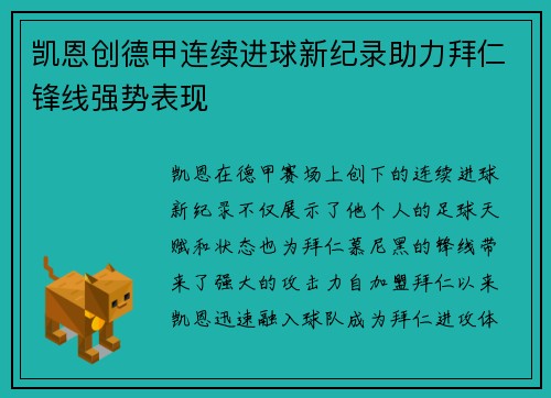 凯恩创德甲连续进球新纪录助力拜仁锋线强势表现