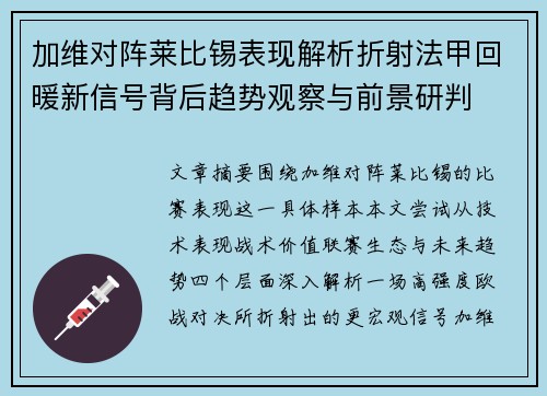 加维对阵莱比锡表现解析折射法甲回暖新信号背后趋势观察与前景研判