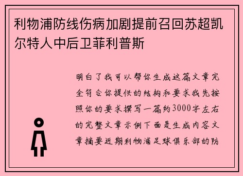利物浦防线伤病加剧提前召回苏超凯尔特人中后卫菲利普斯