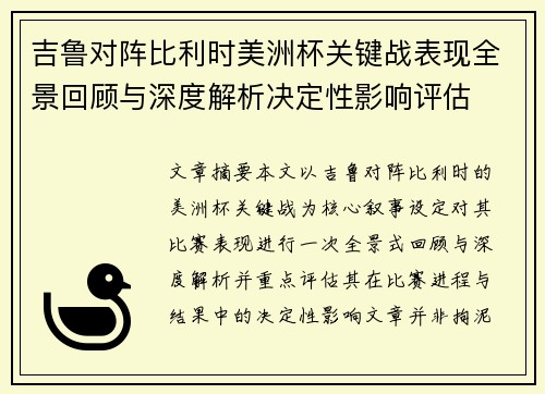 吉鲁对阵比利时美洲杯关键战表现全景回顾与深度解析决定性影响评估