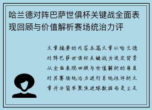 哈兰德对阵巴萨世俱杯关键战全面表现回顾与价值解析赛场统治力评