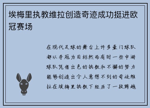 埃梅里执教维拉创造奇迹成功挺进欧冠赛场