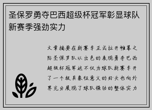 圣保罗勇夺巴西超级杯冠军彰显球队新赛季强劲实力