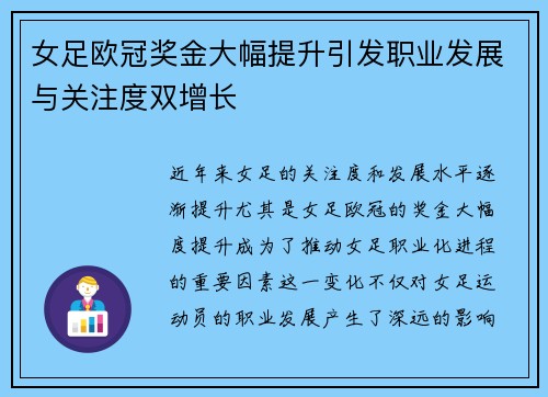 女足欧冠奖金大幅提升引发职业发展与关注度双增长
