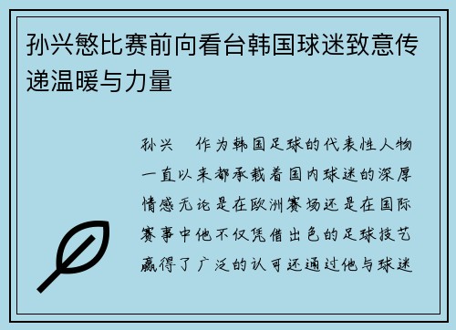 孙兴慜比赛前向看台韩国球迷致意传递温暖与力量
