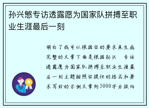 孙兴慜专访透露愿为国家队拼搏至职业生涯最后一刻