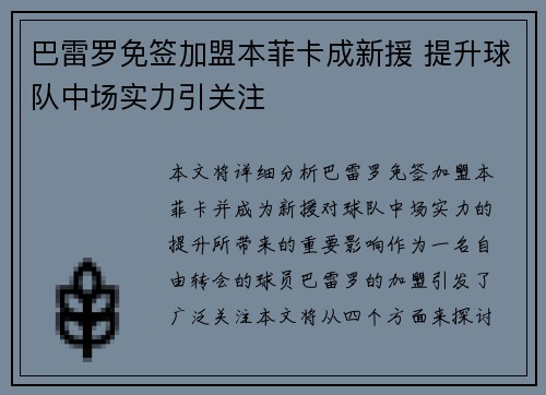 巴雷罗免签加盟本菲卡成新援 提升球队中场实力引关注