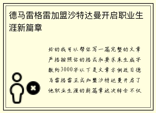 德马雷格雷加盟沙特达曼开启职业生涯新篇章 德马雷格雷加盟沙特达曼开启职业生涯新篇章