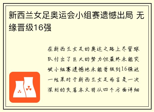 新西兰女足奥运会小组赛遗憾出局 无缘晋级16强