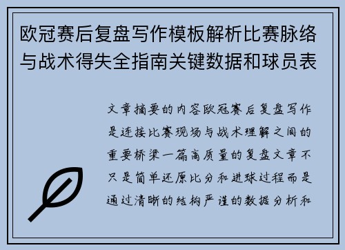 欧冠赛后复盘写作模板解析比赛脉络与战术得失全指南关键数据和球员表现