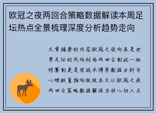 欧冠之夜两回合策略数据解读本周足坛热点全景梳理深度分析趋势走向